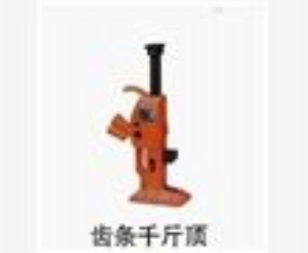 點擊查看詳細信息<br>標題：齒條千斤頂 閱讀次數(shù)：3252
