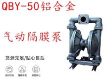 點(diǎn)擊查看詳細(xì)信息<br>標(biāo)題：QBY-50鋁合金氣動(dòng)隔膜泵 閱讀次數(shù)：200