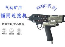 點擊查看詳細(xì)信息<br>標(biāo)題：氣動礦用錨網(wǎng)連接機(jī) XKQC系列 氣動網(wǎng)片連接 閱讀次數(shù)：218