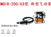 點擊查看詳細(xì)信息<br>標(biāo)題：礦用氣動錨索張拉機(jī)具 MQ18-200-63型 新型氣動泵 更耐用 17.8mm 閱讀次數(shù)：197
